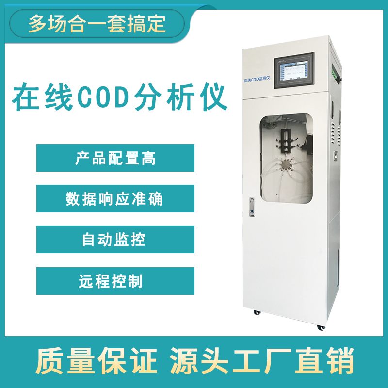 COD在線分析儀 COD在線分析儀